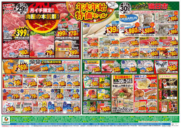 2025年12月27〜30日まで肉屋の本気祭！・かねひでの晦日市new-1