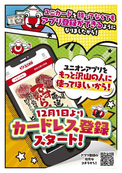 2025年12月1〜31日までユニオンアプリカードレス登録スタート！-1
