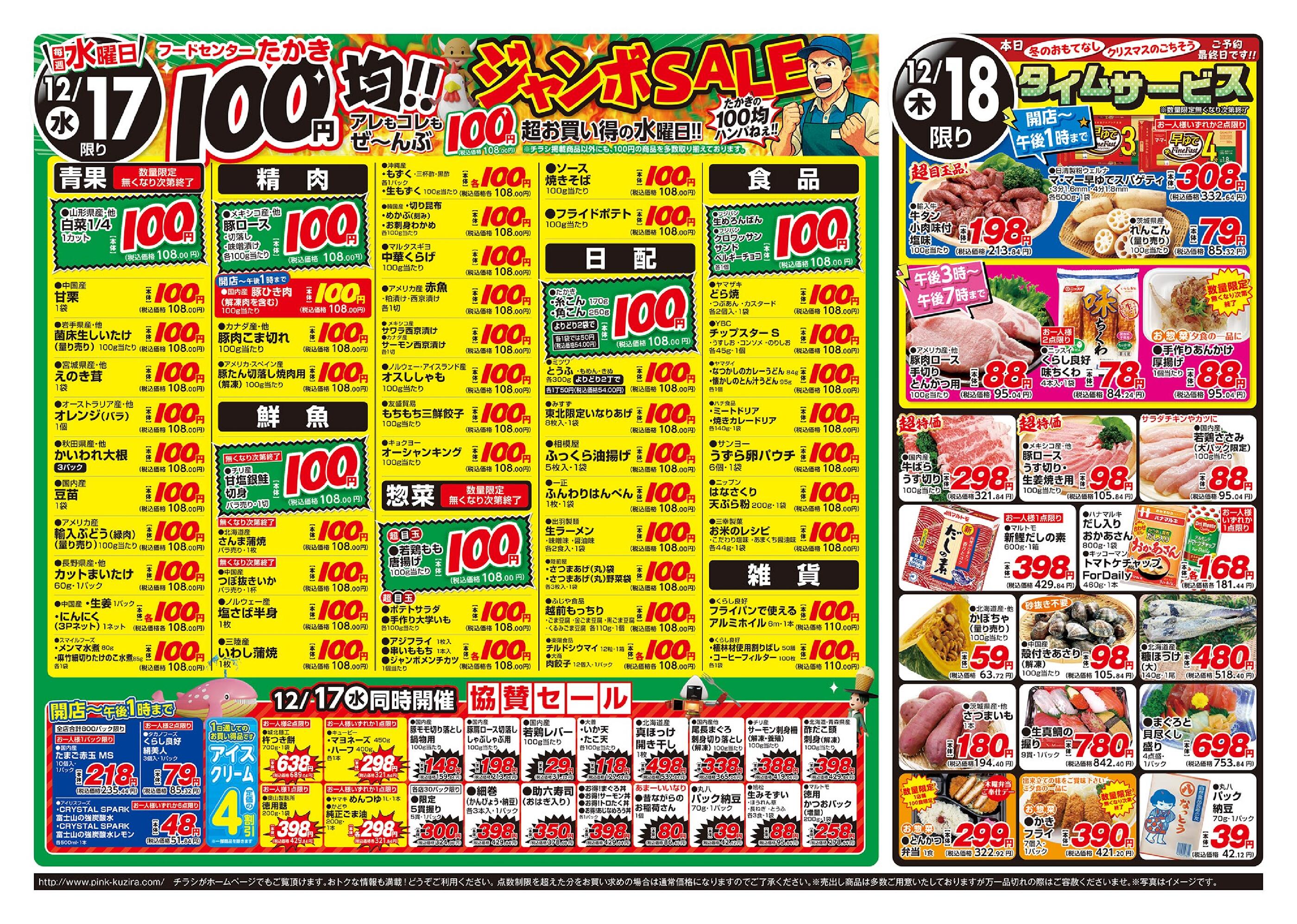 たかき桧町店のチラシ｜最新の特売・セール情報【チラシガイド】