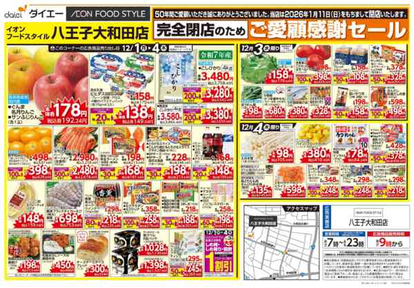2025年12月1〜4日まで完全閉店のためご愛顧感謝セール-2