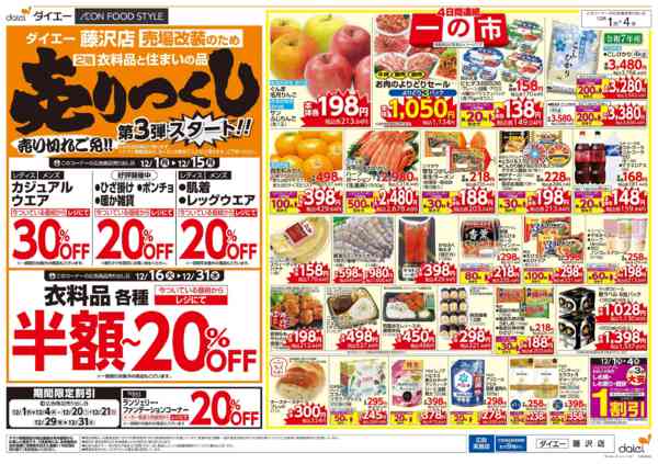 2025年12月1〜4日まで自信の価格で家計応援！ 一の市-2