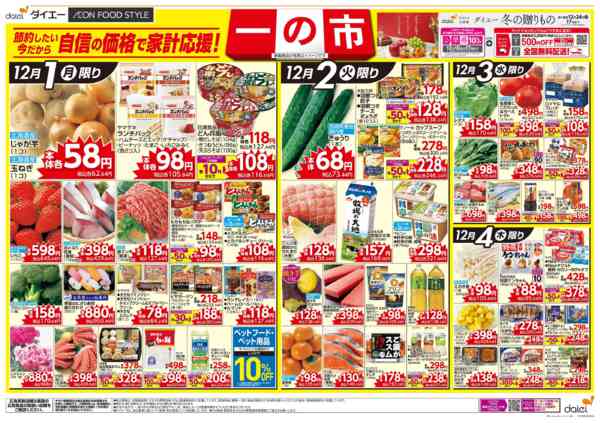 2025年12月1〜4日まで自信の価格で家計応援！ 一の市-1