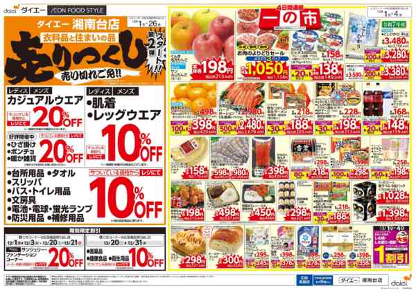 2025年12月1〜4日まで自信の価格で家計応援！ 一の市-2