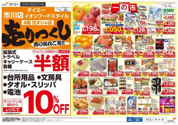 2025年12月1〜4日まで自信の価格で家計応援！ 一の市-2