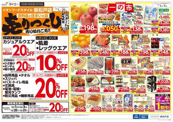 2025年12月1〜4日まで自信の価格で家計応援！ 一の市-2