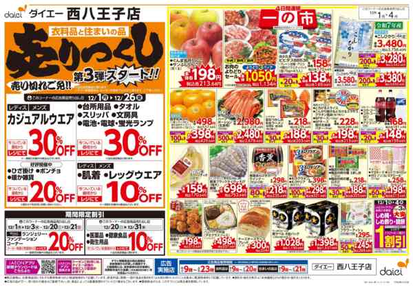 2025年12月1〜4日まで自信の価格で家計応援！ 一の市-2