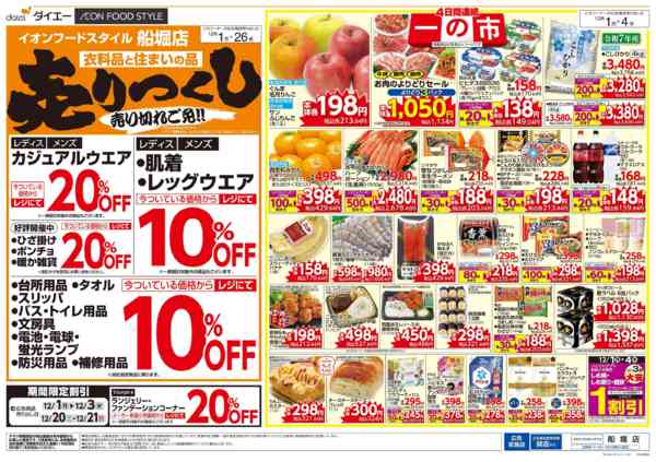 2025年12月1〜26日まで衣料品・住まいの品売りつくし-1