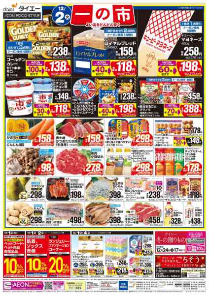 2025年12月1〜2日まで【12/1(月)・2(火)は 一の市】new-2