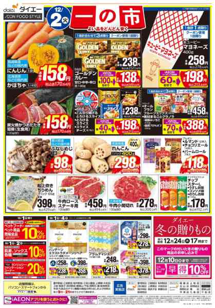 2025年12月1〜2日まで【12/1(月)・2(火)は 一の市】new-2