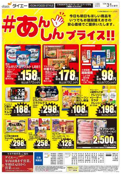 2025年12月3〜31日まで【#あんしんプライス！！】new-1