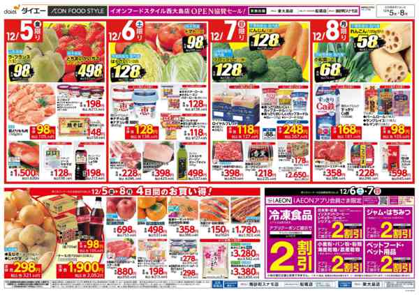 2025年12月5〜8日まで西大島店オープン協賛セール-2