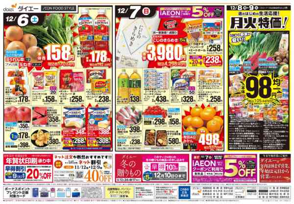 2025年12月6〜9日まで【旨味の季節到来！冬の味覚】new-2