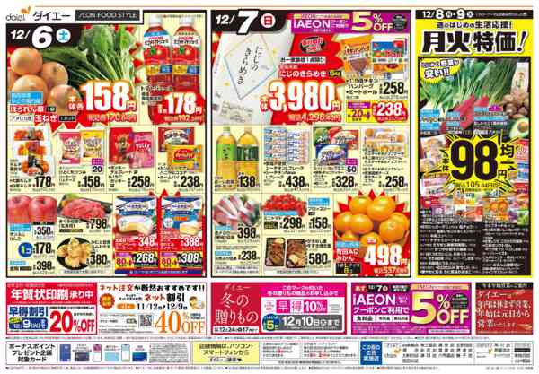 2025年12月6〜9日まで【旨味の季節到来！冬の味覚】-2