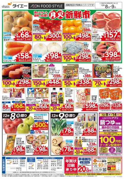 2025年12月8〜9日まで週末のお買い得＋月火新鮮市new-1