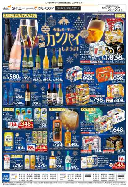 2025年12月13〜25日までクリスマスの準備を始めよう！+お酒特集new-2
