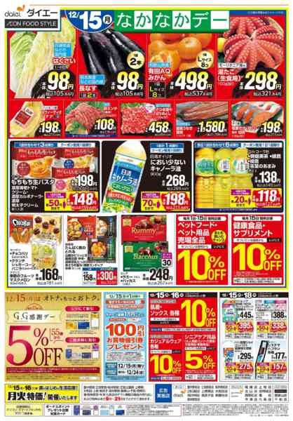 2025年12月14〜16日まで【3日間のお買得＋なかなかデー】-2