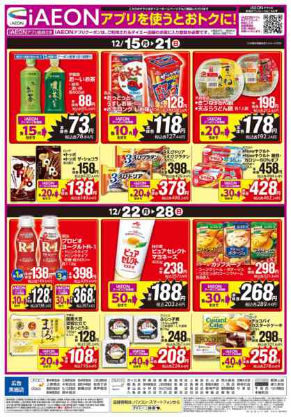 2025年12月15〜28日まで【iAEONアプリを使うとおトクに！】new-1