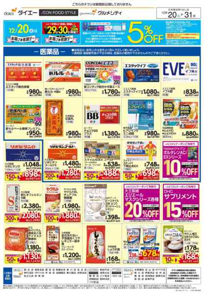 2025年12月20〜31日まで医薬品・日用消耗品特集new-1