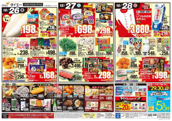 2025年12月26〜28日まで【3日間のお買得＋お正月準備】-2