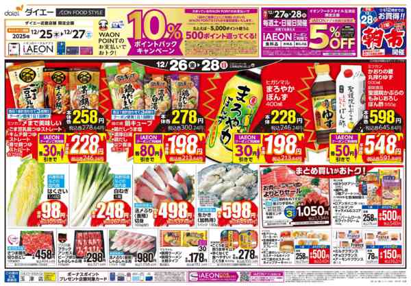 2025年12月26〜28日まで【3日間のお買得＋お正月準備】-1