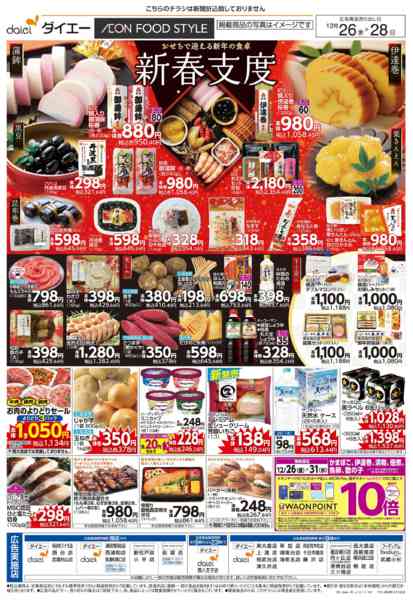 2025年12月26〜28日まで3日間の日替り特価＋新春支度new-2