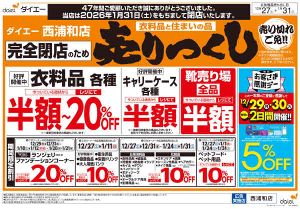 2025年12月27日〜2026年1月18日まで完全閉店の為衣料品・住まいの品売りつくし-2