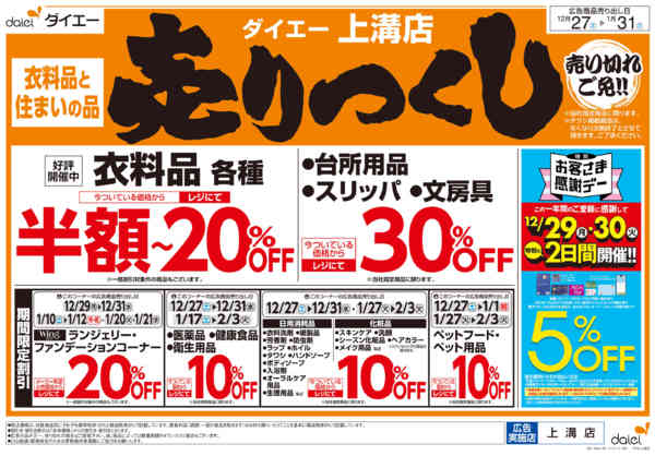 2025年12月27日〜2026年1月16日まで衣料品・住まいの品売りつくし-2