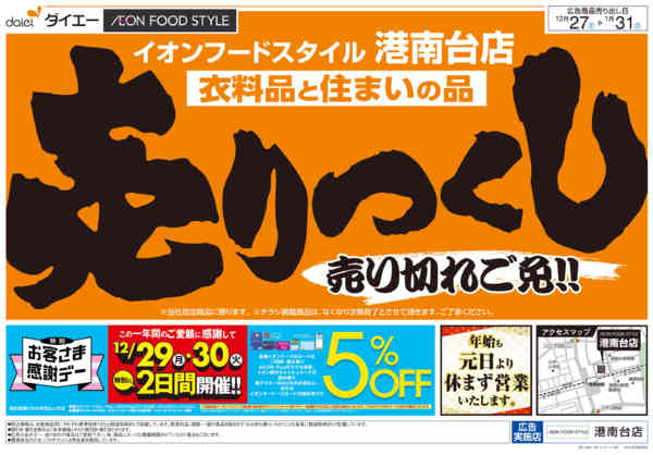 2025年12月27日〜2026年1月16日まで衣料品・住まいの品売りつくし-1