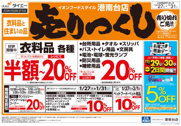 2025年12月27日〜2026年1月16日まで衣料品・住まいの品売りつくし-2
