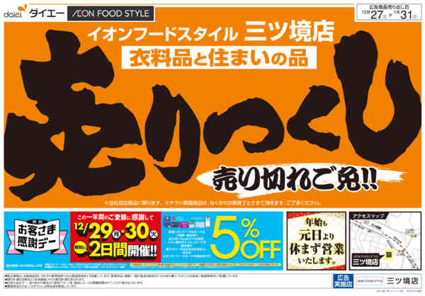 2025年12月27日〜2026年1月16日まで衣料品・住まいの品売りつくし-1