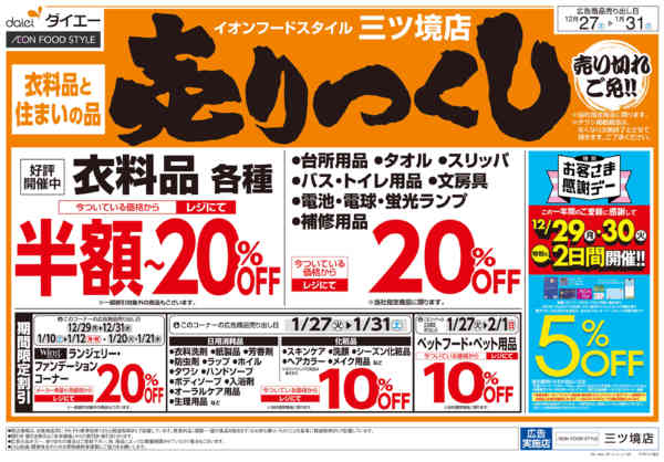 2025年12月27日〜2026年1月16日まで衣料品・住まいの品売りつくし-2