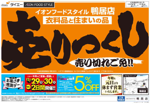 2025年12月27日〜2026年1月16日まで衣料品・住まいの品売りつくし-1