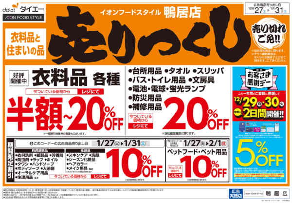 2025年12月27日〜2026年1月16日まで衣料品・住まいの品売りつくし-2