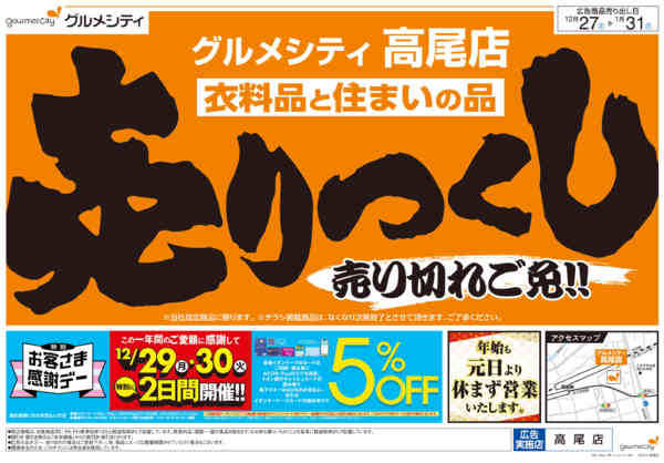 2025年12月27日〜2026年1月31日まで衣料品・住まいの品売りつくし-1