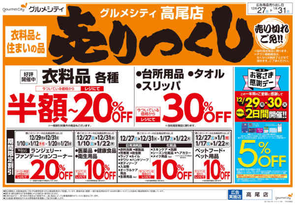 2025年12月27日〜2026年1月31日まで衣料品・住まいの品売りつくし-2