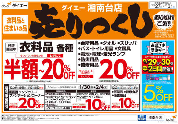 2025年12月27日〜2026年1月31日まで衣料品・住まいの品売りつくし-2