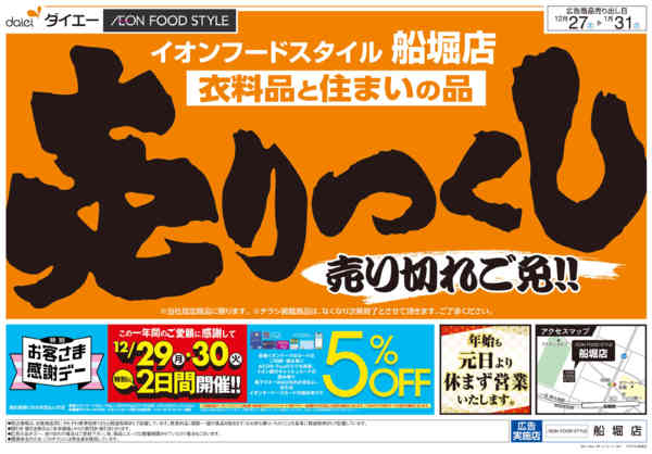 2025年12月27日〜2026年1月31日まで衣料品・住まいの品売りつくし-1