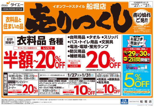 2025年12月27日〜2026年1月31日まで衣料品・住まいの品売りつくし-2
