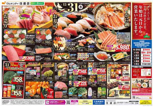 2025年12月29〜31日まで住道店 特別お客さま感謝デー＋お正月準備-2