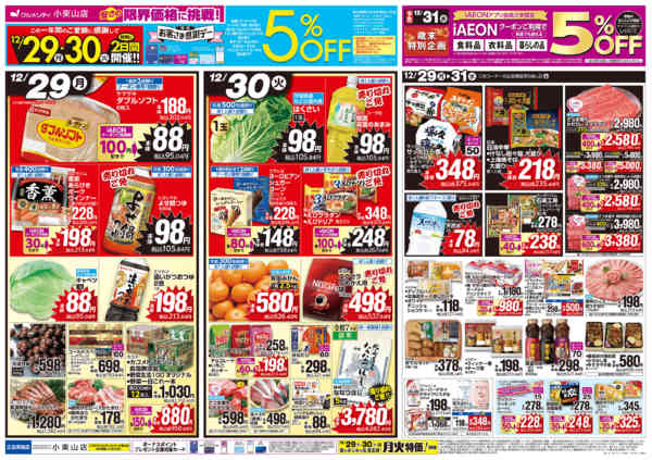 2025年12月29〜31日まで【特別お客さま感謝デー＋お正月準備】-1