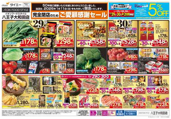 2025年12月29〜31日まで完全閉店のためご愛顧感謝セール+歳末大市-1