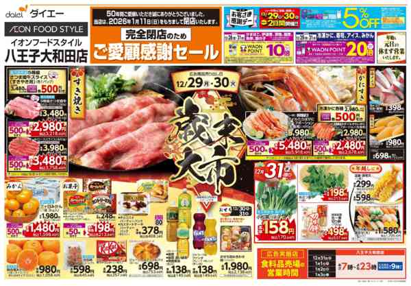 2025年12月29〜31日まで完全閉店のためご愛顧感謝セール+歳末大市-2