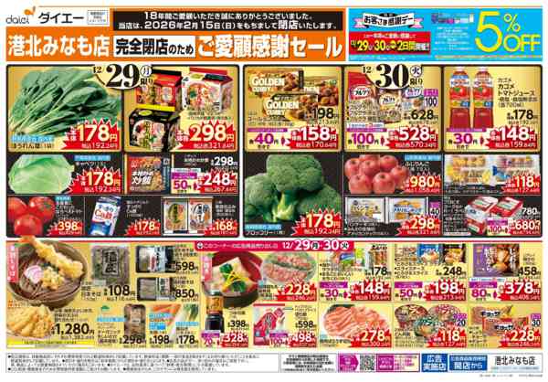 2025年12月29〜31日まで完全閉店のためご愛顧感謝セール+歳末大市-1