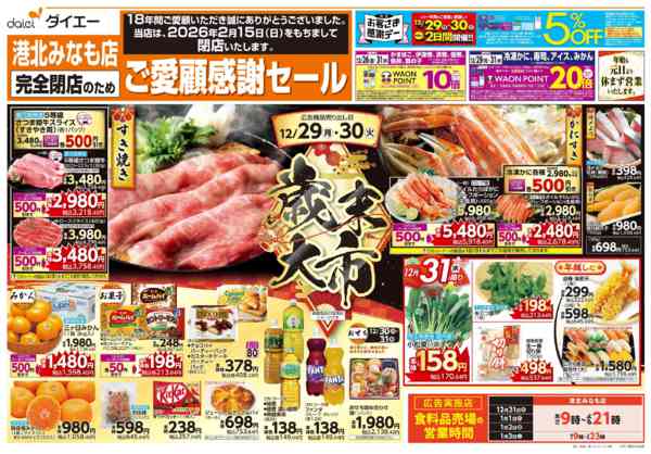 2025年12月29〜31日まで完全閉店のためご愛顧感謝セール+歳末大市-2