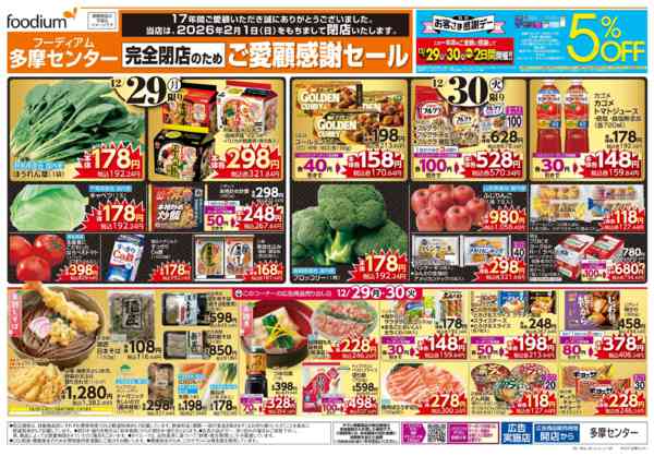 2025年12月29〜31日まで完全閉店のためご愛顧感謝セール+歳末大市-1