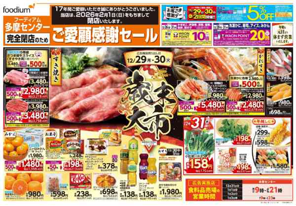 2025年12月29〜31日まで完全閉店のためご愛顧感謝セール+歳末大市-2