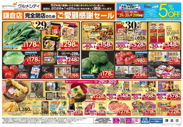 2025年12月29〜31日まで完全閉店のためご愛顧感謝セール+歳末大市-1