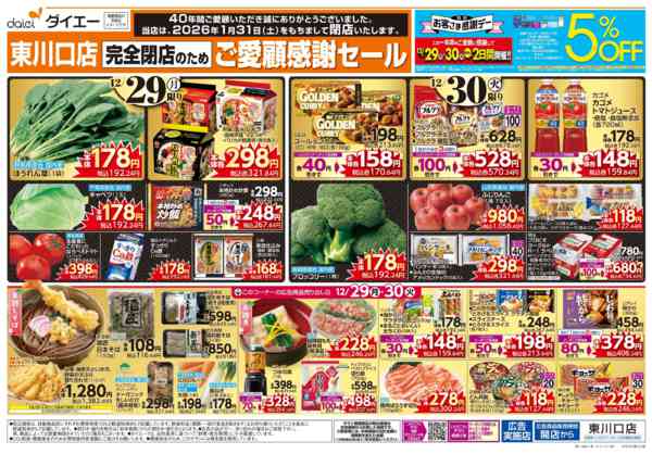 2025年12月29〜31日まで完全閉店のためご愛顧感謝セール+歳末大市new-1