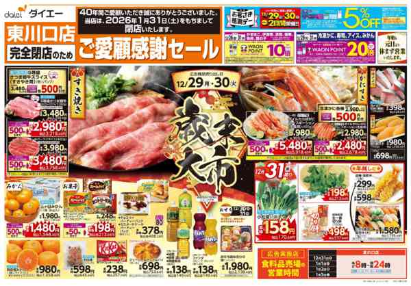 2025年12月29〜31日まで完全閉店のためご愛顧感謝セール+歳末大市new-2