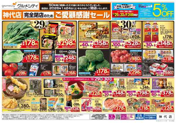 2025年12月29〜31日まで完全閉店のためご愛顧感謝セール+歳末大市-1